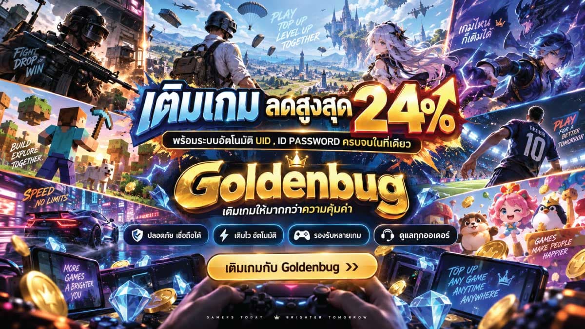 เติมเกม - เติมเกม เติมเงินเกม เติมเกมกับ Goldenbug